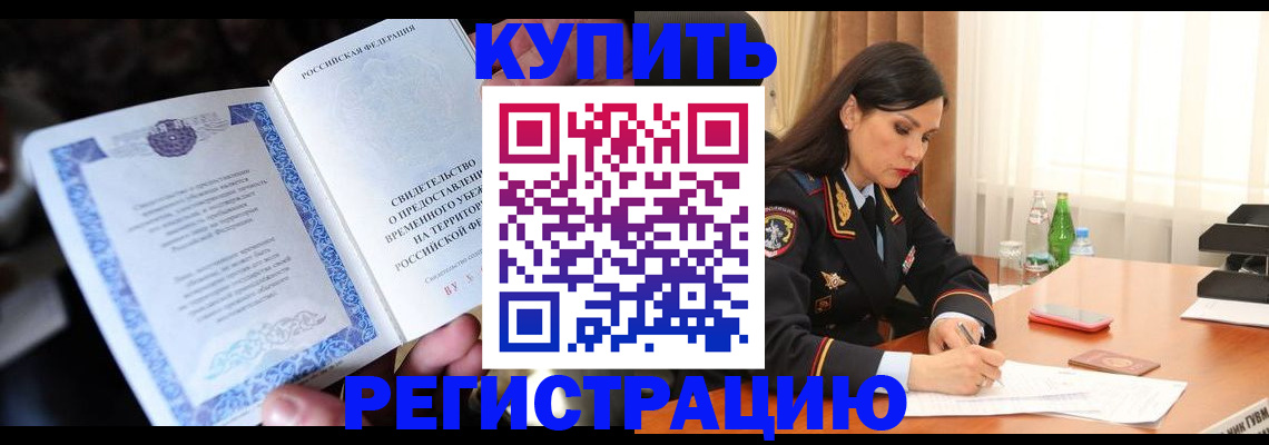 временная регистрация в квартире в Егорьевске