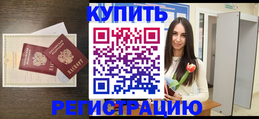временная регистрация недорого в Егорьевске
